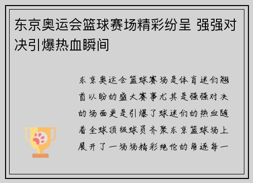 东京奥运会篮球赛场精彩纷呈 强强对决引爆热血瞬间