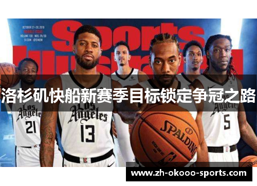 洛杉矶快船新赛季目标锁定争冠之路