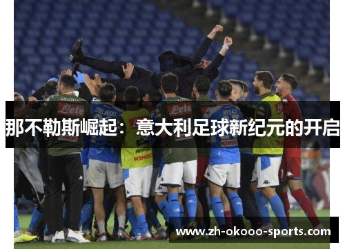 那不勒斯崛起：意大利足球新纪元的开启