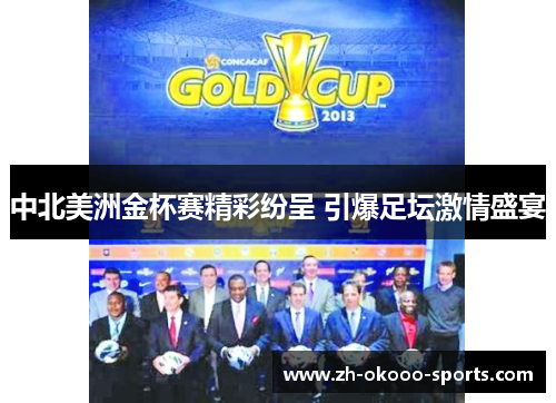中北美洲金杯赛精彩纷呈 引爆足坛激情盛宴