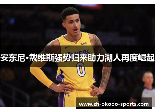 安东尼·戴维斯强势归来助力湖人再度崛起