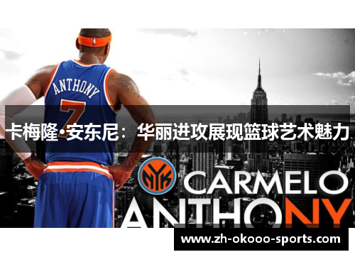 卡梅隆·安东尼：华丽进攻展现篮球艺术魅力