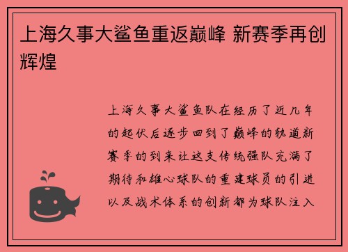 上海久事大鲨鱼重返巅峰 新赛季再创辉煌