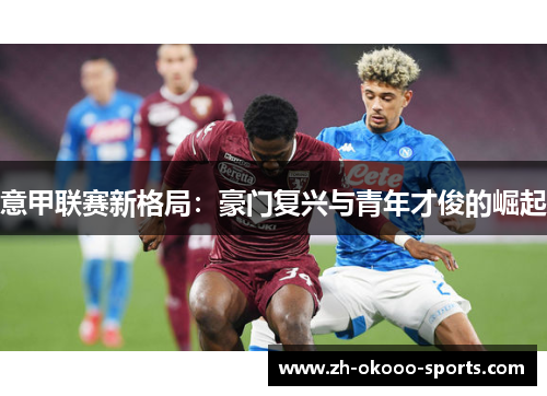 意甲联赛新格局：豪门复兴与青年才俊的崛起