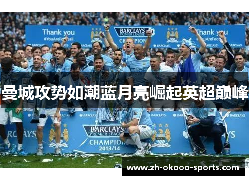 曼城攻势如潮蓝月亮崛起英超巅峰