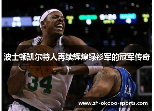 波士顿凯尔特人再续辉煌绿衫军的冠军传奇