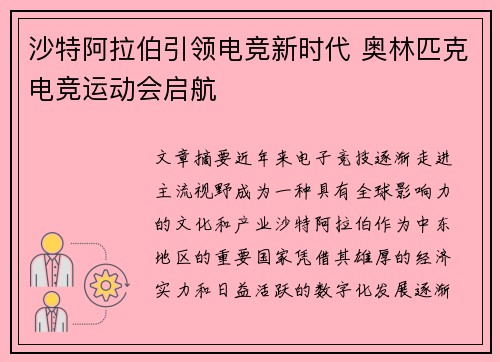 沙特阿拉伯引领电竞新时代 奥林匹克电竞运动会启航