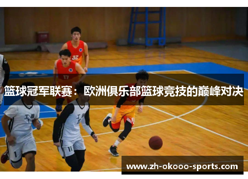 篮球冠军联赛：欧洲俱乐部篮球竞技的巅峰对决