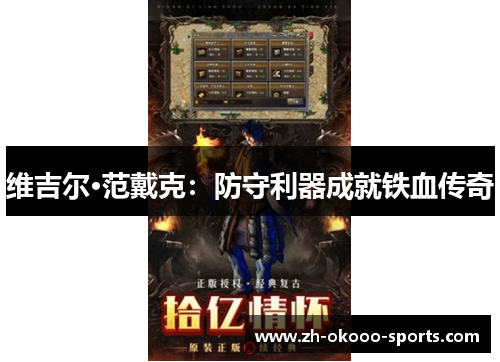 维吉尔·范戴克：防守利器成就铁血传奇