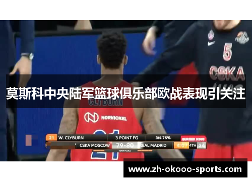 莫斯科中央陆军篮球俱乐部欧战表现引关注