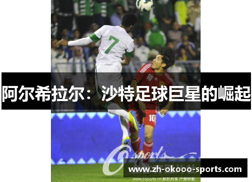阿尔希拉尔：沙特足球巨星的崛起