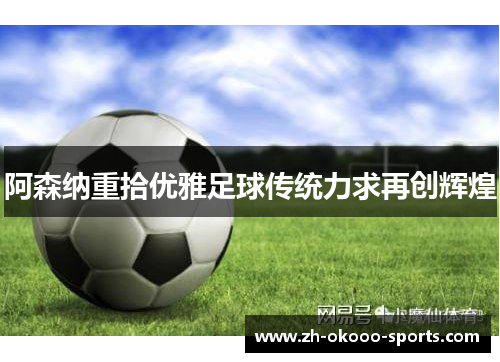 阿森纳重拾优雅足球传统力求再创辉煌