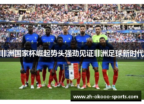 非洲国家杯崛起势头强劲见证非洲足球新时代