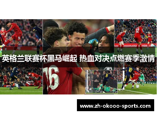 英格兰联赛杯黑马崛起 热血对决点燃赛季激情