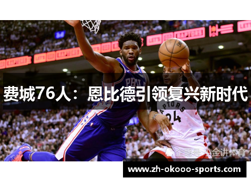 费城76人：恩比德引领复兴新时代