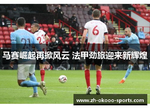 马赛崛起再掀风云 法甲劲旅迎来新辉煌