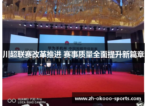 川超联赛改革推进 赛事质量全面提升新篇章