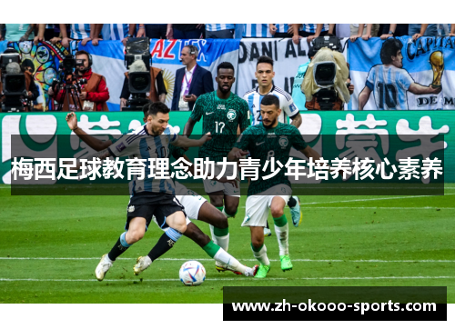 梅西足球教育理念助力青少年培养核心素养