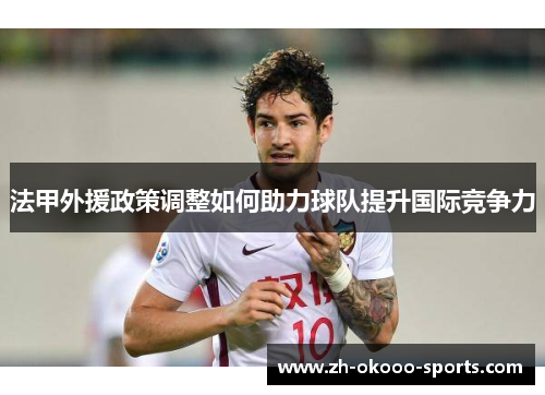 法甲外援政策调整如何助力球队提升国际竞争力
