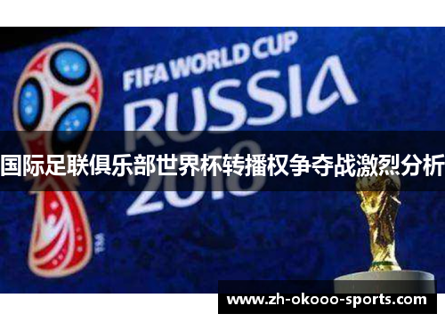国际足联俱乐部世界杯转播权争夺战激烈分析