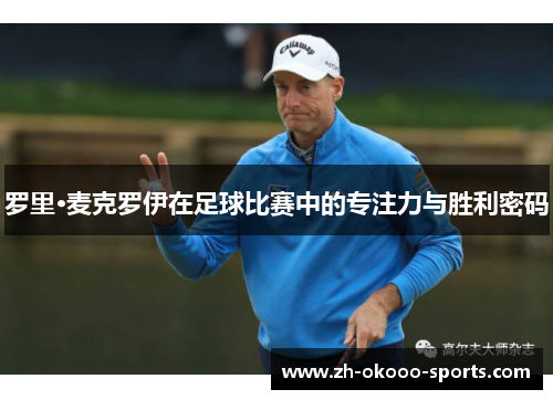 罗里·麦克罗伊在足球比赛中的专注力与胜利密码