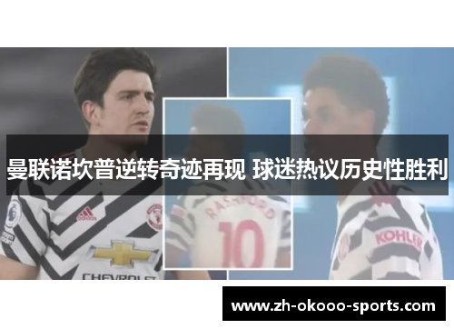 曼联诺坎普逆转奇迹再现 球迷热议历史性胜利