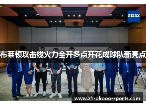 布莱顿攻击线火力全开多点开花成球队新亮点