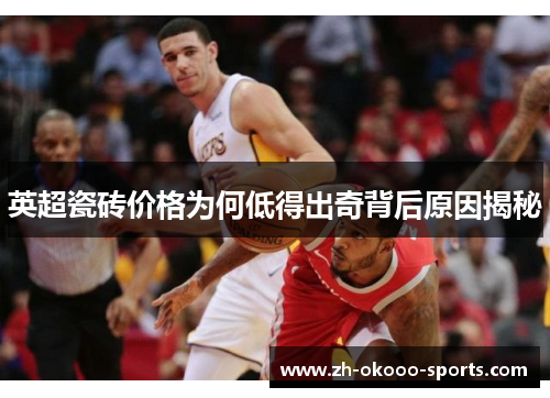 英超瓷砖价格为何低得出奇背后原因揭秘