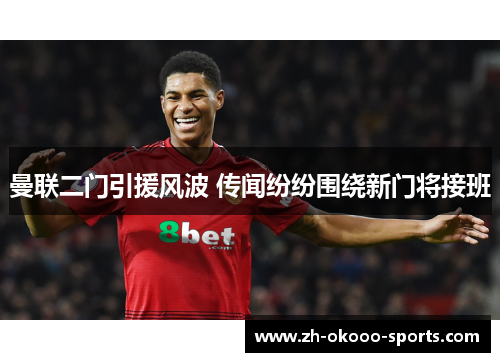 曼联二门引援风波 传闻纷纷围绕新门将接班