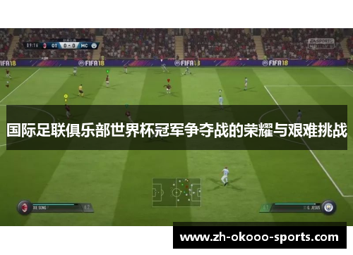 国际足联俱乐部世界杯冠军争夺战的荣耀与艰难挑战