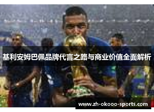 基利安姆巴佩品牌代言之路与商业价值全面解析