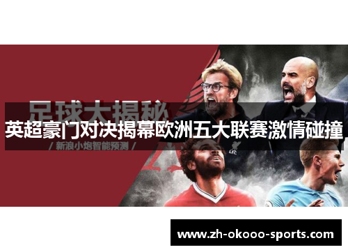 英超豪门对决揭幕欧洲五大联赛激情碰撞