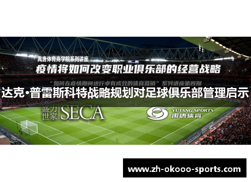 达克·普雷斯科特战略规划对足球俱乐部管理启示