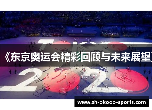 《东京奥运会精彩回顾与未来展望》