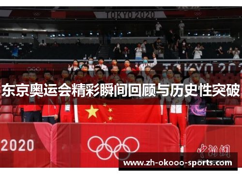 东京奥运会精彩瞬间回顾与历史性突破
