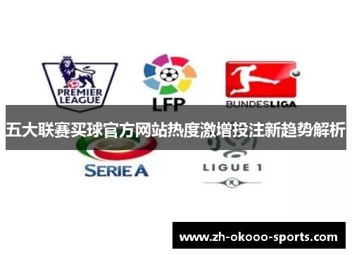 五大联赛买球官方网站热度激增投注新趋势解析