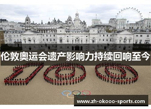 伦敦奥运会遗产影响力持续回响至今