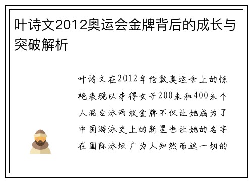 叶诗文2012奥运会金牌背后的成长与突破解析