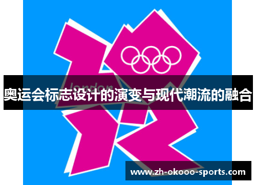 奥运会标志设计的演变与现代潮流的融合