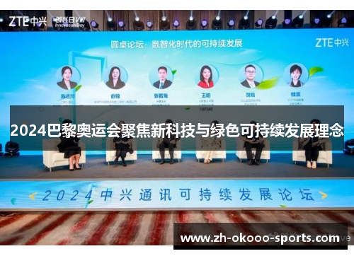 2024巴黎奥运会聚焦新科技与绿色可持续发展理念