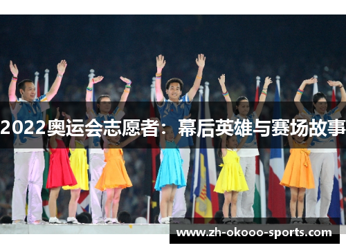 2022奥运会志愿者：幕后英雄与赛场故事