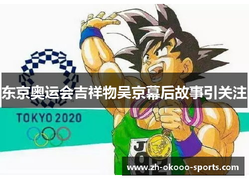 东京奥运会吉祥物吴京幕后故事引关注